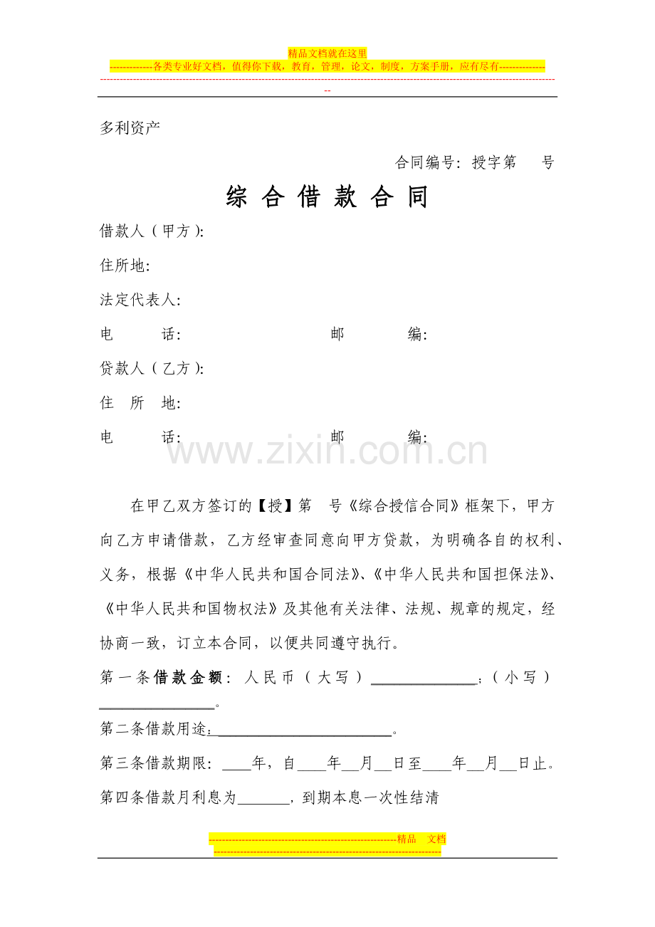 授信合同下的借款合同(改).docx_第1页