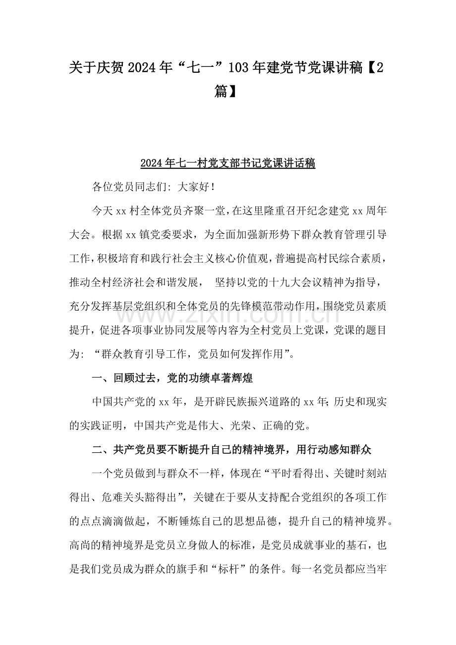 关于庆贺2024年“七一”103年建党节党课讲稿【2篇】.docx_第1页