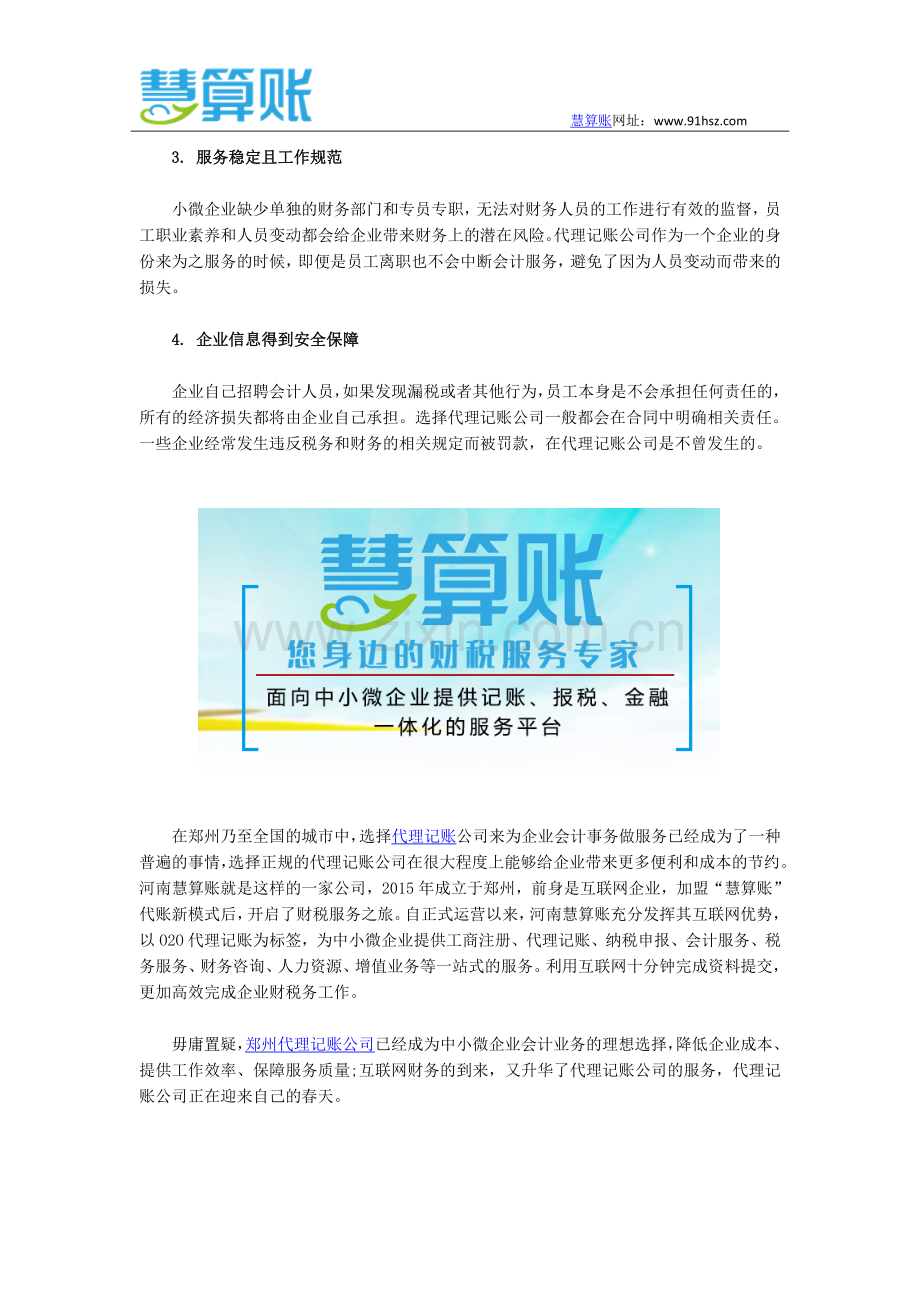 河南慧算账代理记账-郑州中小企业的理想选择.docx_第2页