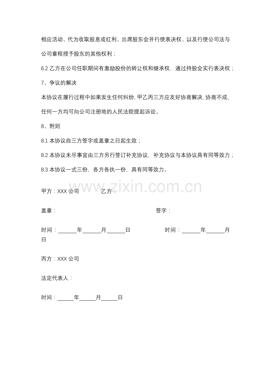 XXX公司股权激励代持协议.docx_第3页