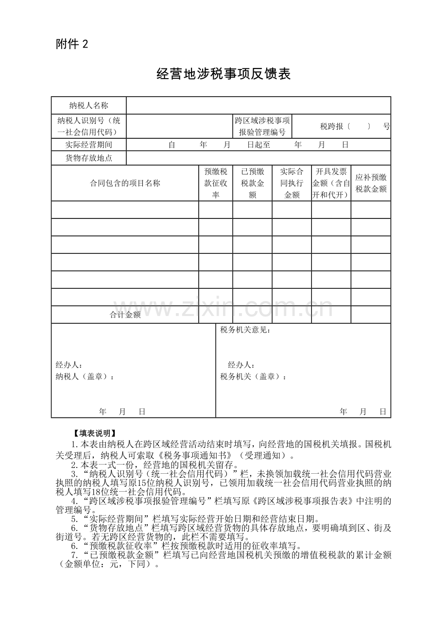 经营地涉税事项反馈表.docx_第1页