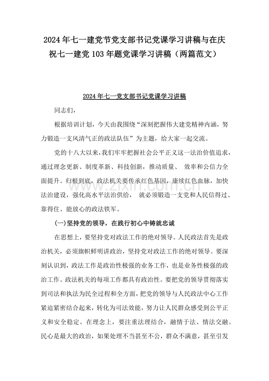 2024年七一建党节党支部书记党课学习讲稿与在庆祝七一建党103年题党课学习讲稿（两篇范文）.docx_第1页