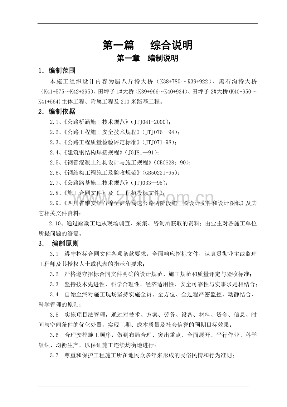 C4合同段大桥施工组织设计(最终版).doc_第1页