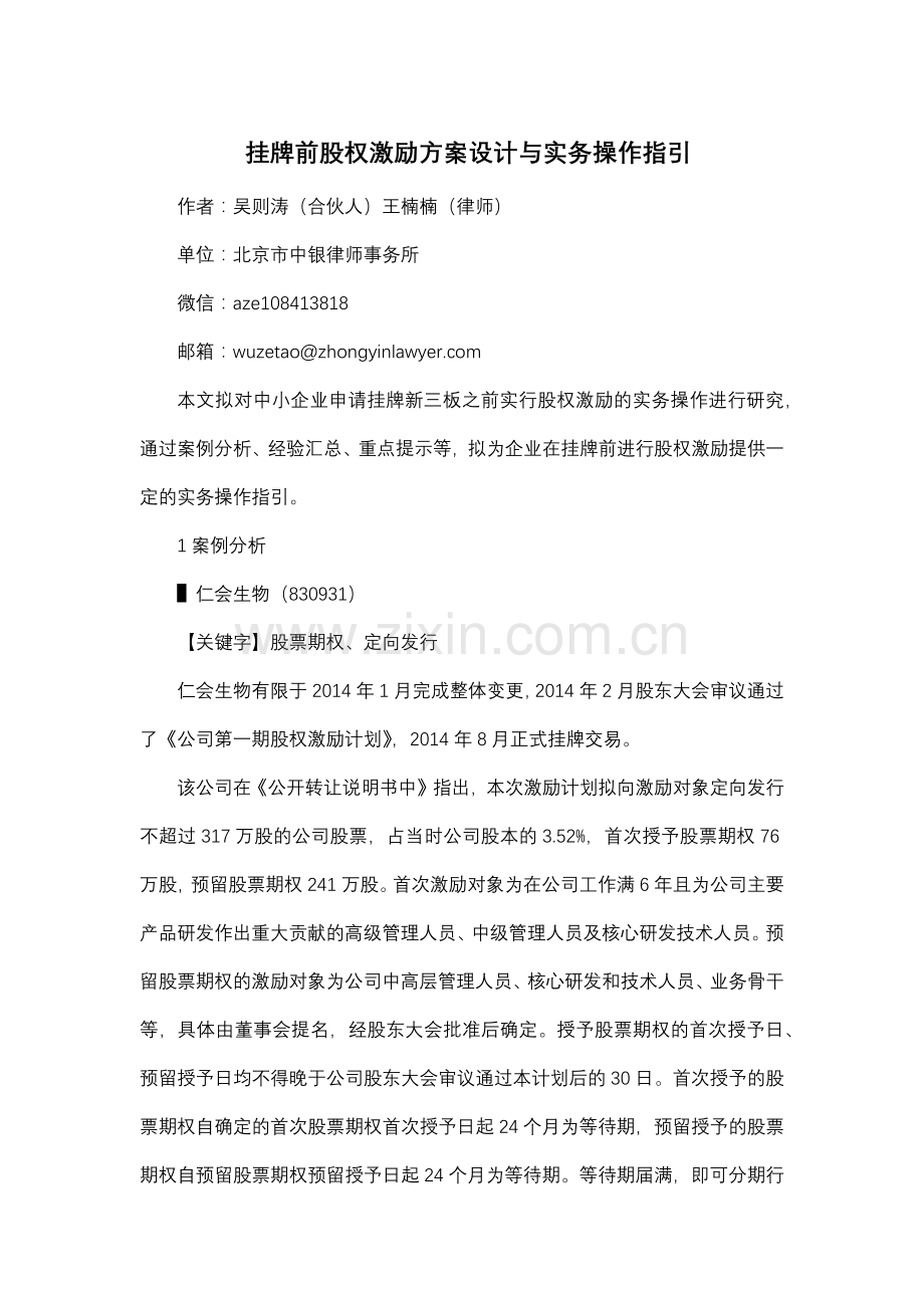 挂牌前股权激励方案设计与实务操作指引.docx_第1页