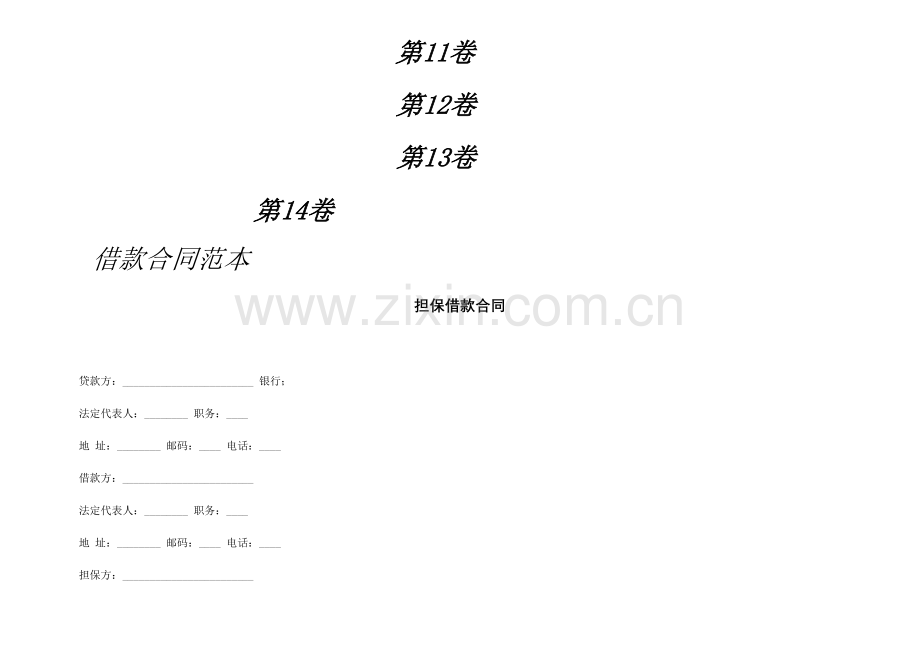 借款合同范本大全(多个合同汇编).doc_第2页