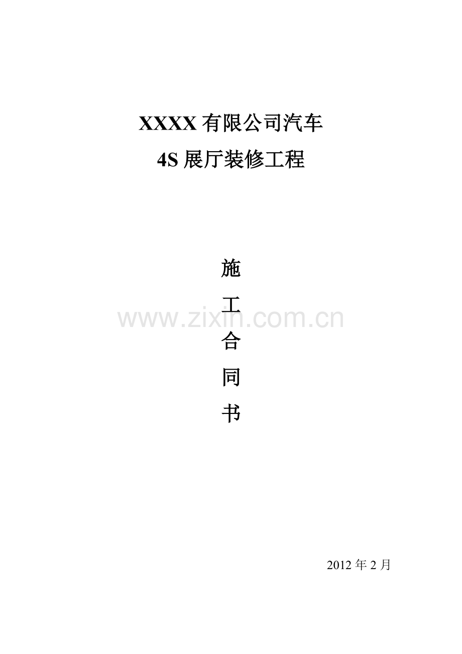 4S店装修合同书.doc_第1页