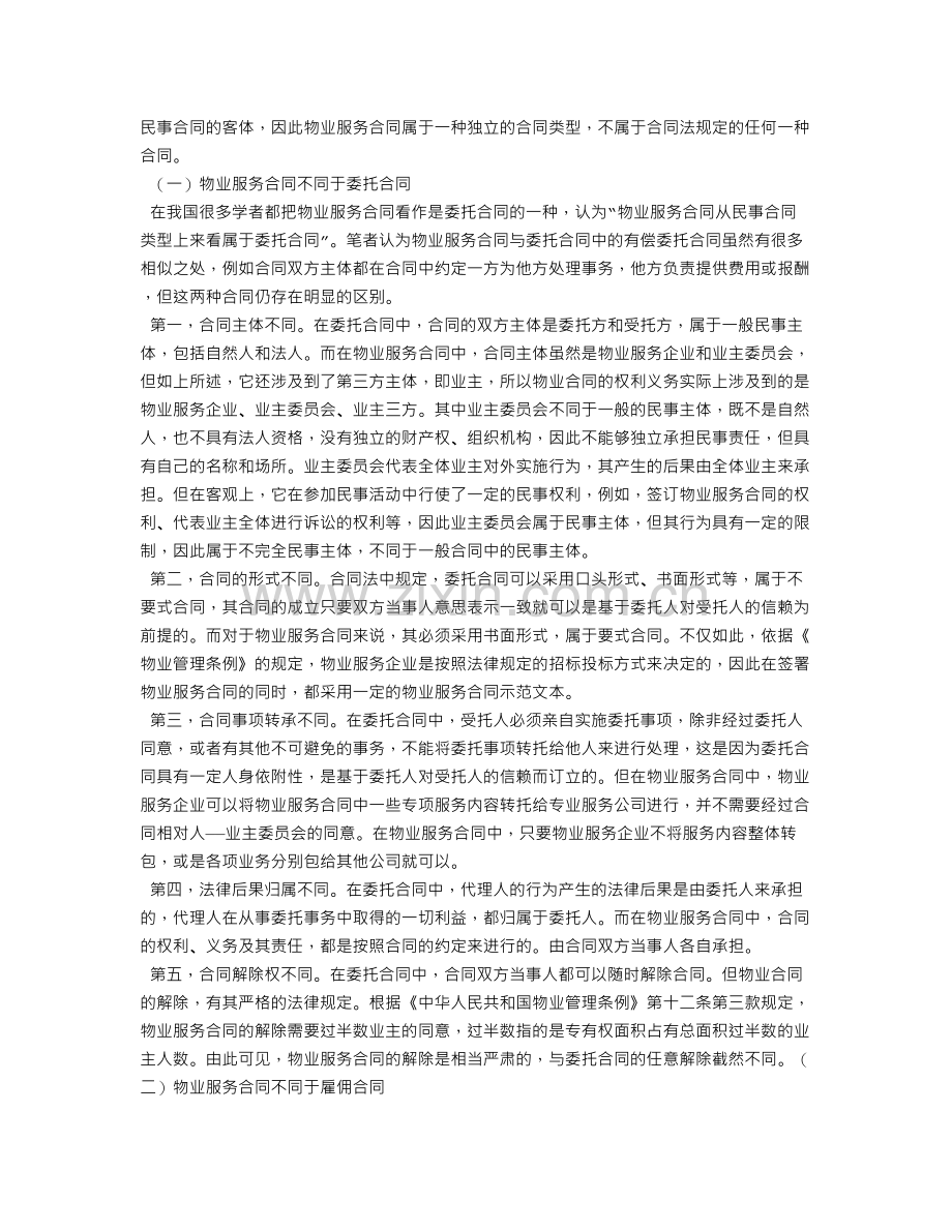 物业服务合同属性.doc_第2页