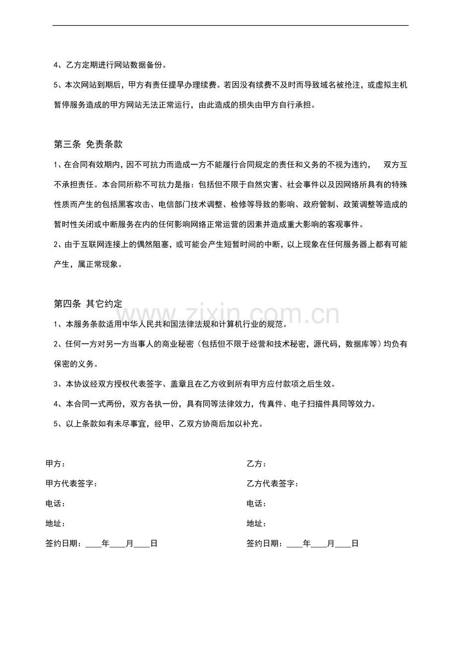 网站续费与维护服务协议书.doc_第2页