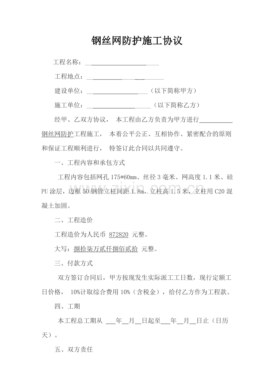 钢丝防护网施工协议.doc_第1页