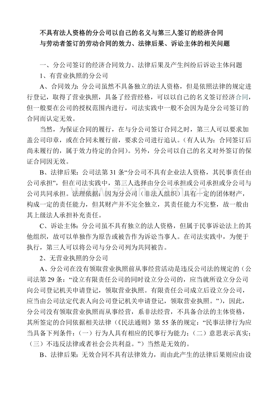 不具有法人资格的分公司以自己的名义与第三人签订的经济合同.doc_第1页