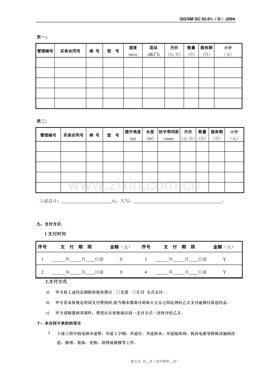 电梯免费保养合同板本.doc_第3页