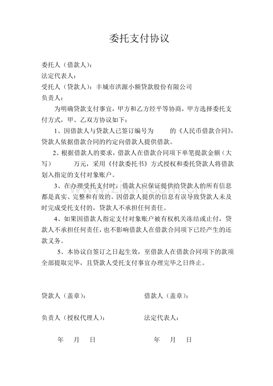 小额贷款公司委托支付协议.doc_第1页