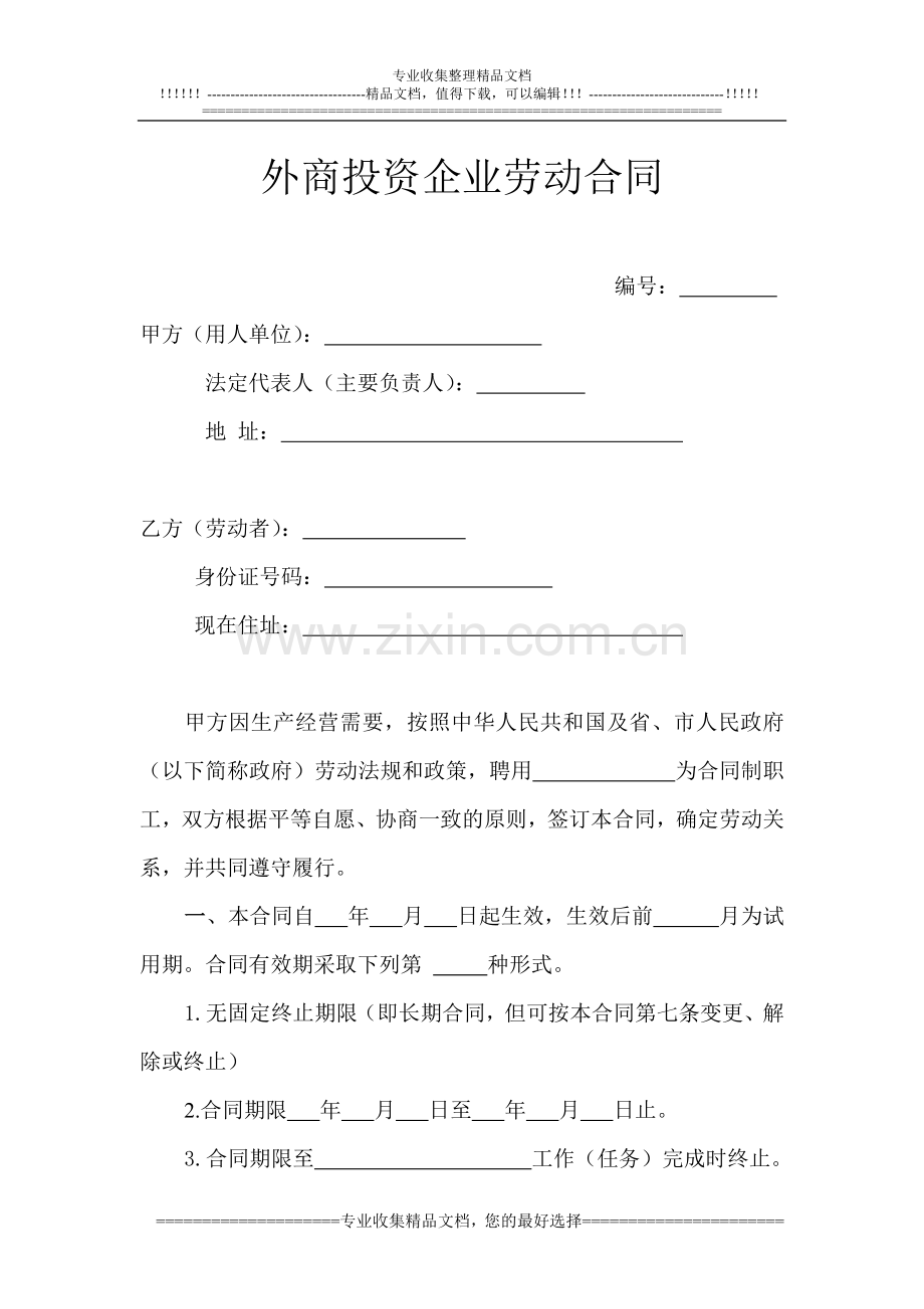 14.外商投资企业劳动合同.doc_第1页