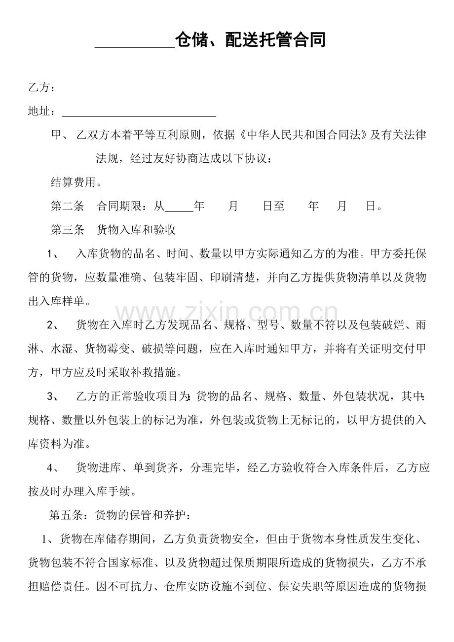 仓库托管合同.doc_第1页