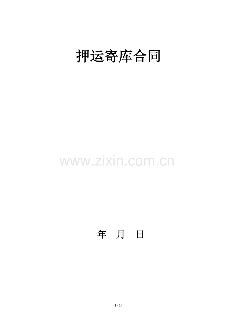 押运合同.docx模板.doc_第1页