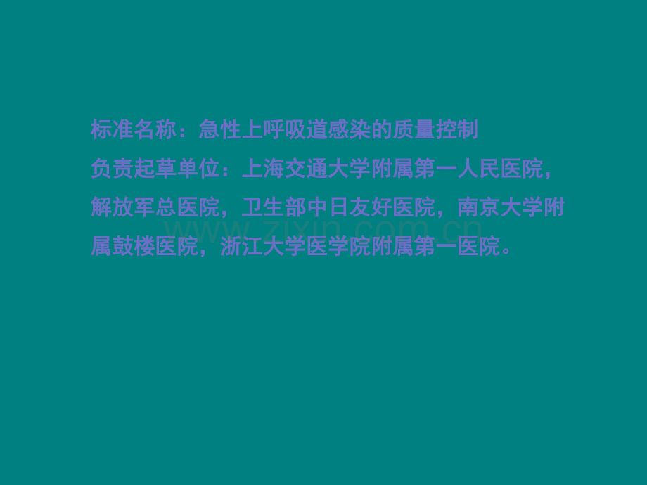 急性上呼吸道感染的诊断和治疗标准ppt课件.ppt_第3页