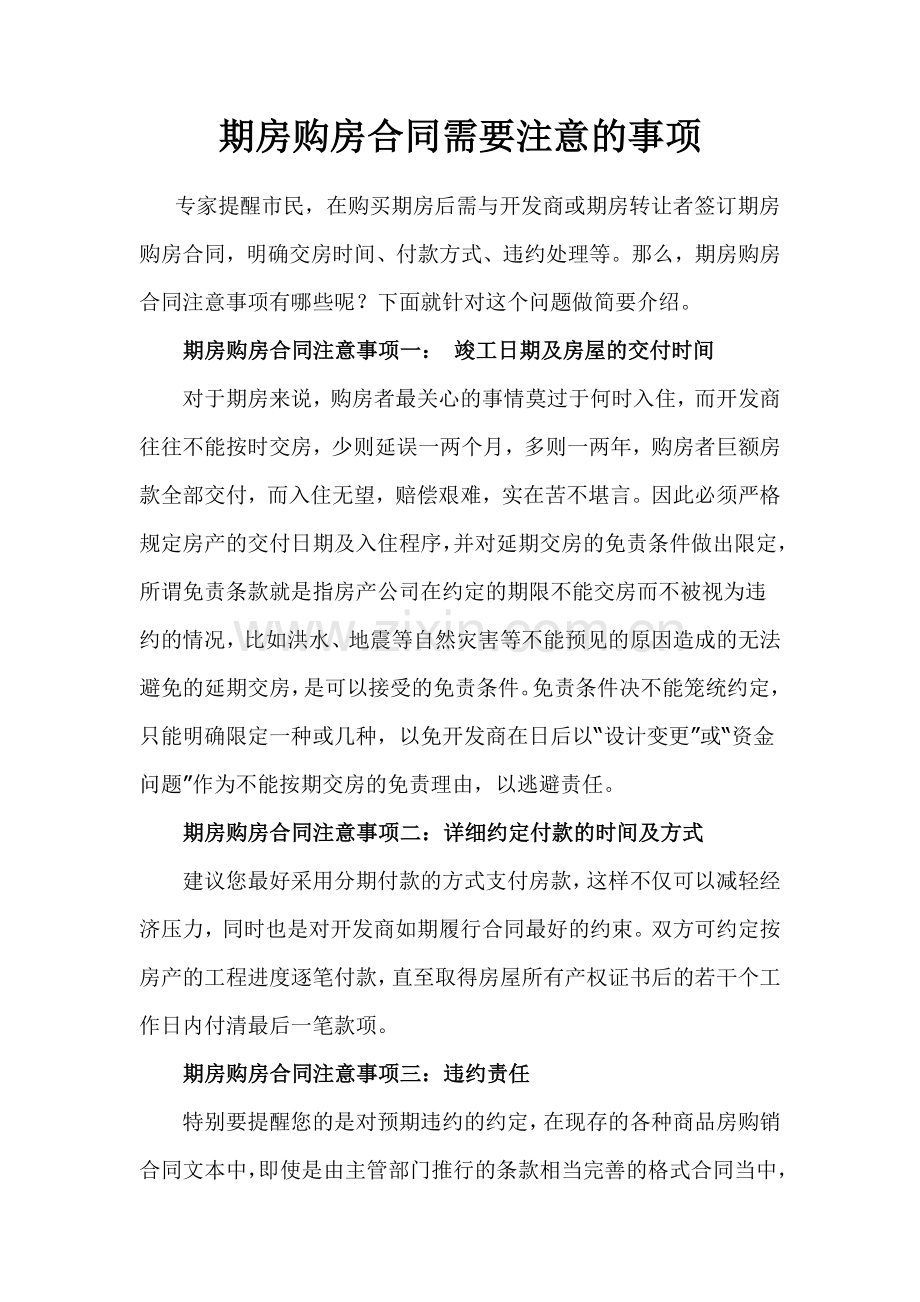 期房购房合同需要注意的事项.doc_第1页