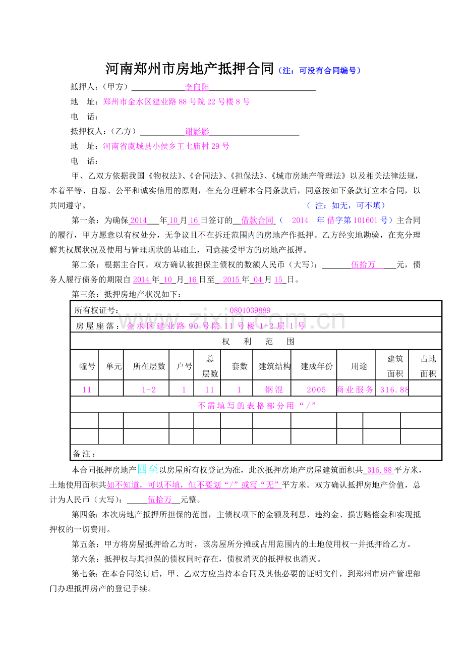 郑州市房地产抵押合同样本.doc_第1页