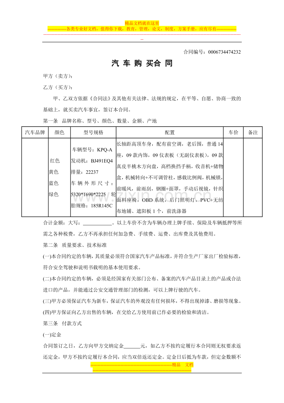 汽车房屋购买合同范本[1].doc_第1页