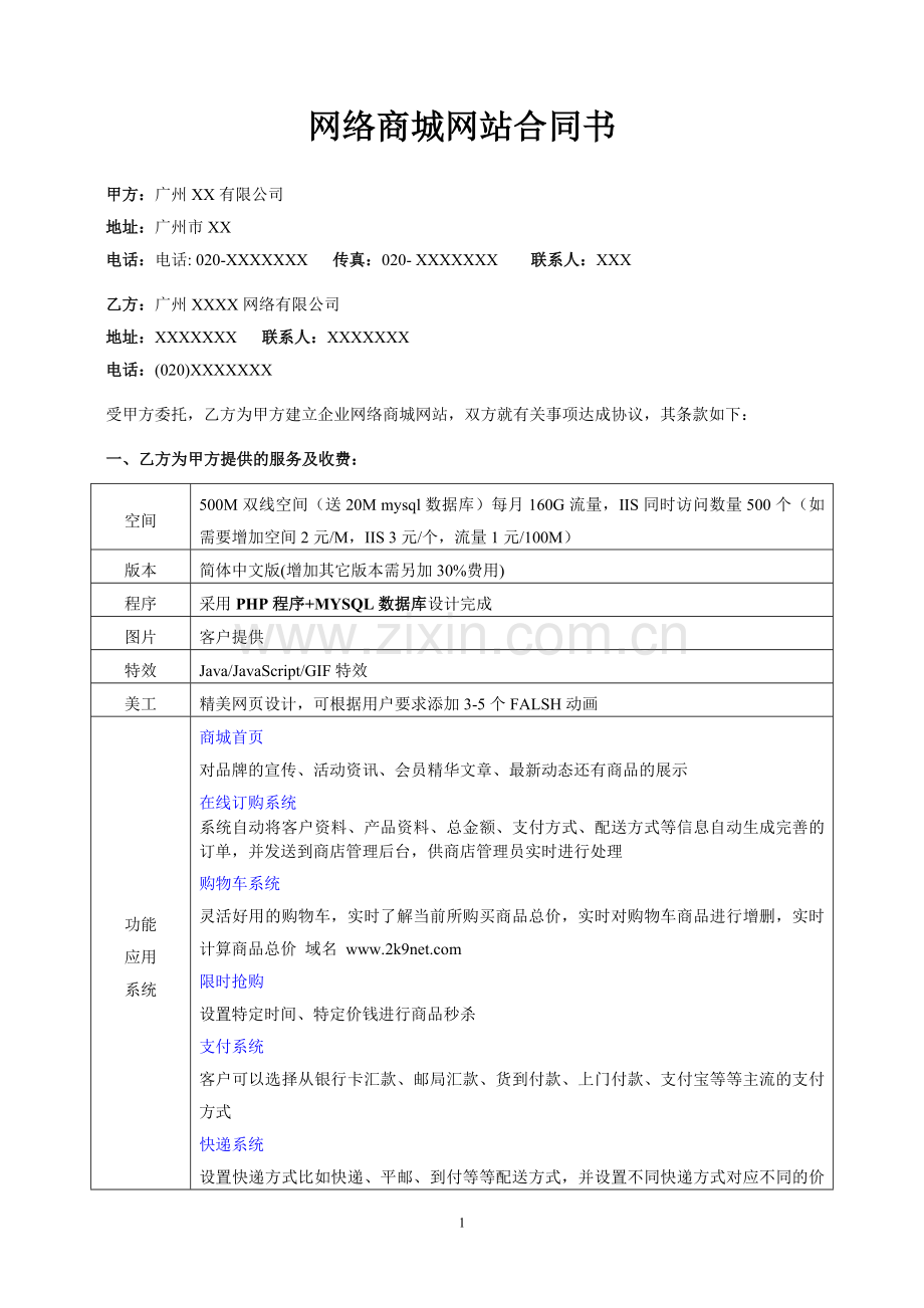 网站设计合同网络商城网站合同书.doc_第1页