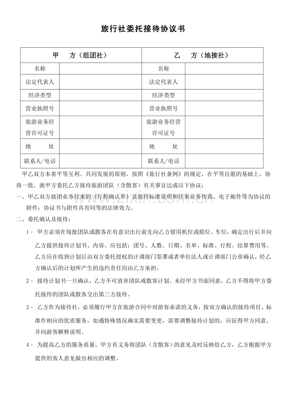 旅行社委托接待协议书1.doc_第1页