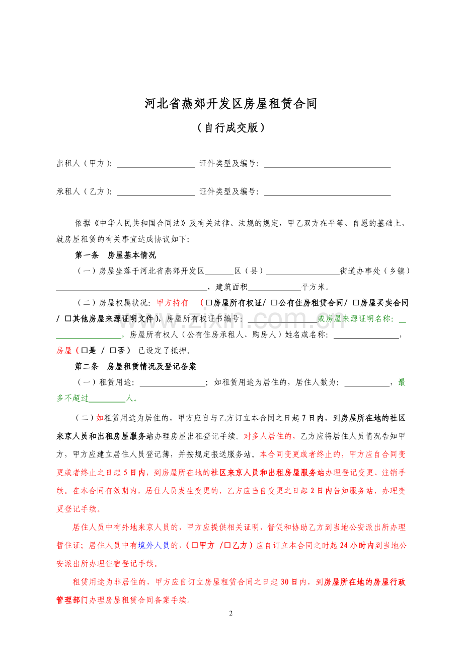 河北省房屋租赁合同自行成交版.doc_第2页