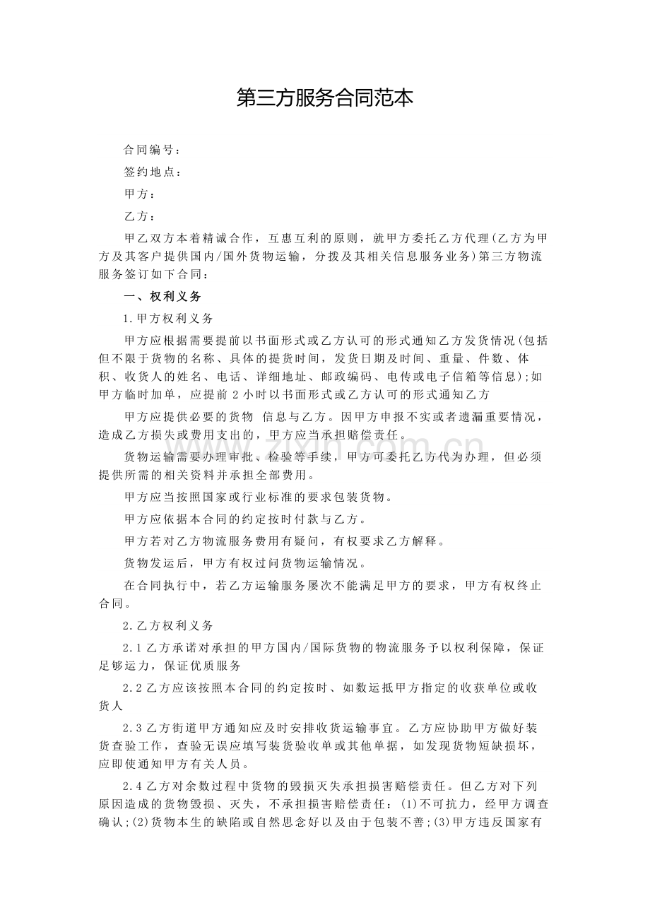 第三方服务合同范本.docx_第1页