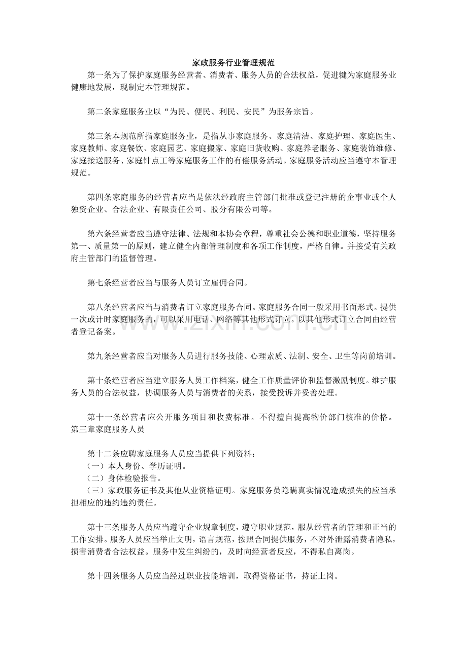 家政服务行业管理规范.doc_第1页