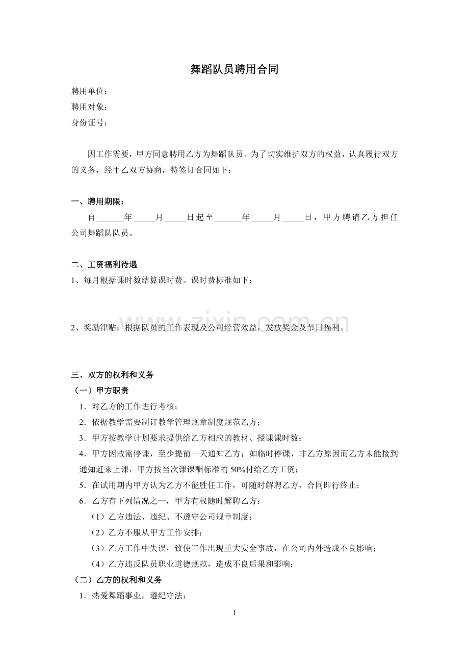 A舞蹈队员聘用合同.doc_第1页