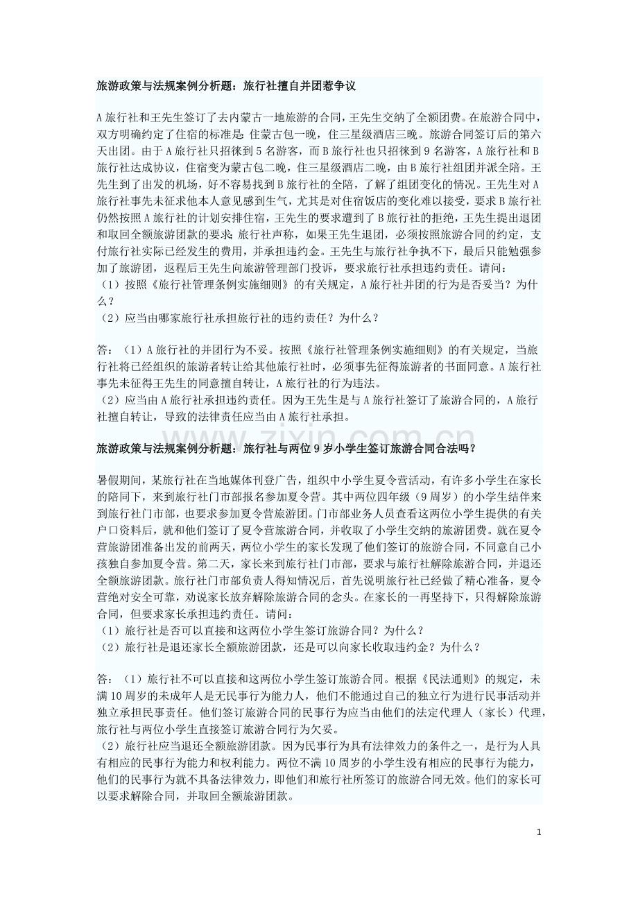 旅游政策与法规案例分析题.docx_第1页