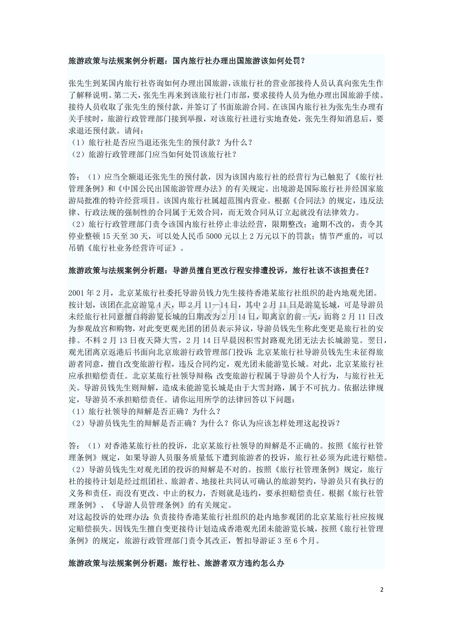 旅游政策与法规案例分析题.docx_第2页