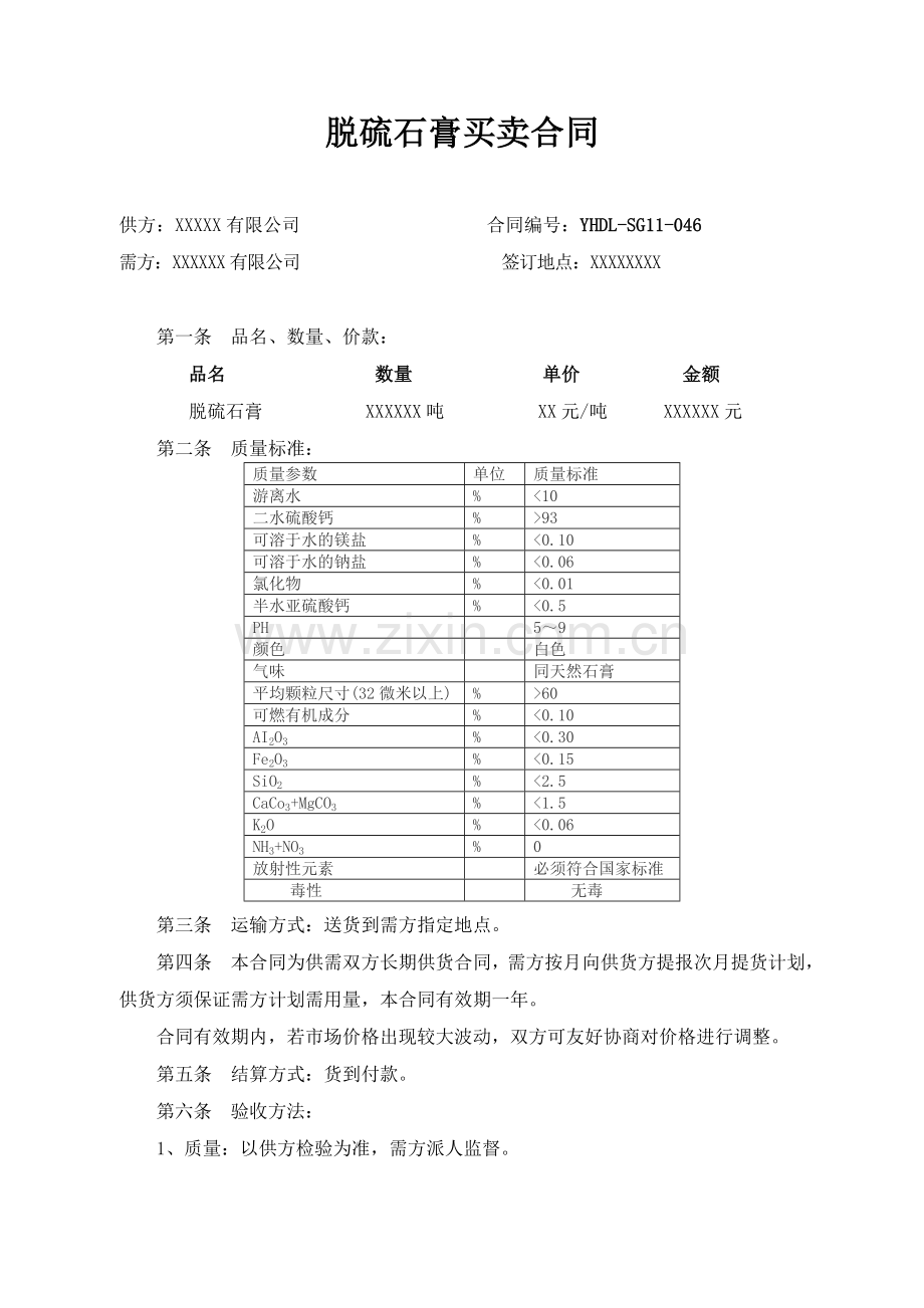 脱硫石膏购销合同范本.doc_第1页