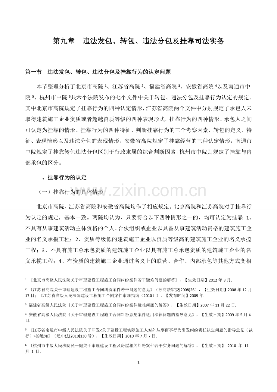 第九章-违法发包、转包、违法分包及挂靠司法实务.docx_第1页