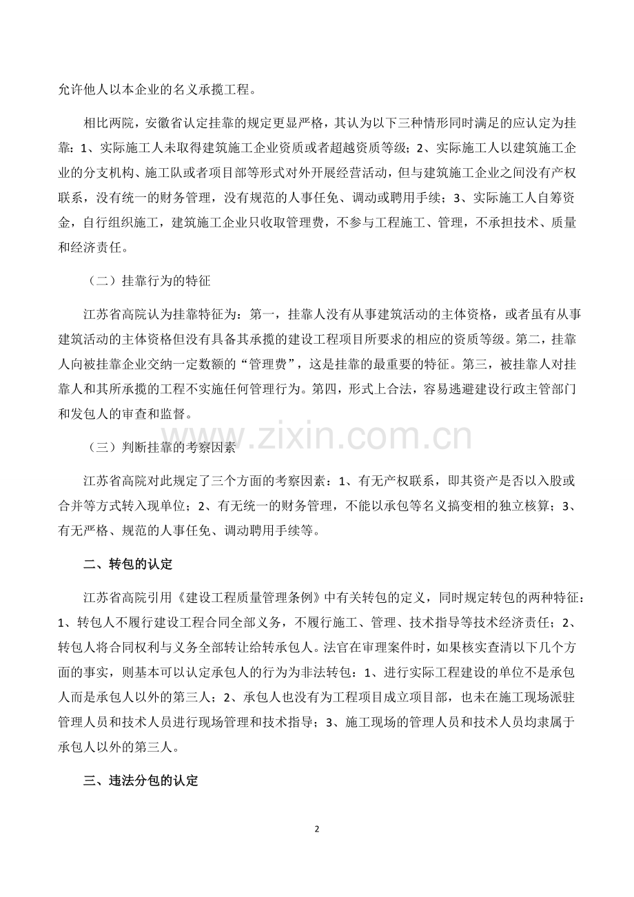 第九章-违法发包、转包、违法分包及挂靠司法实务.docx_第2页