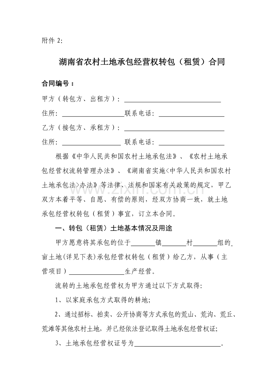 湖南省农村土地承包经营权转包(租赁)合同.docx_第1页