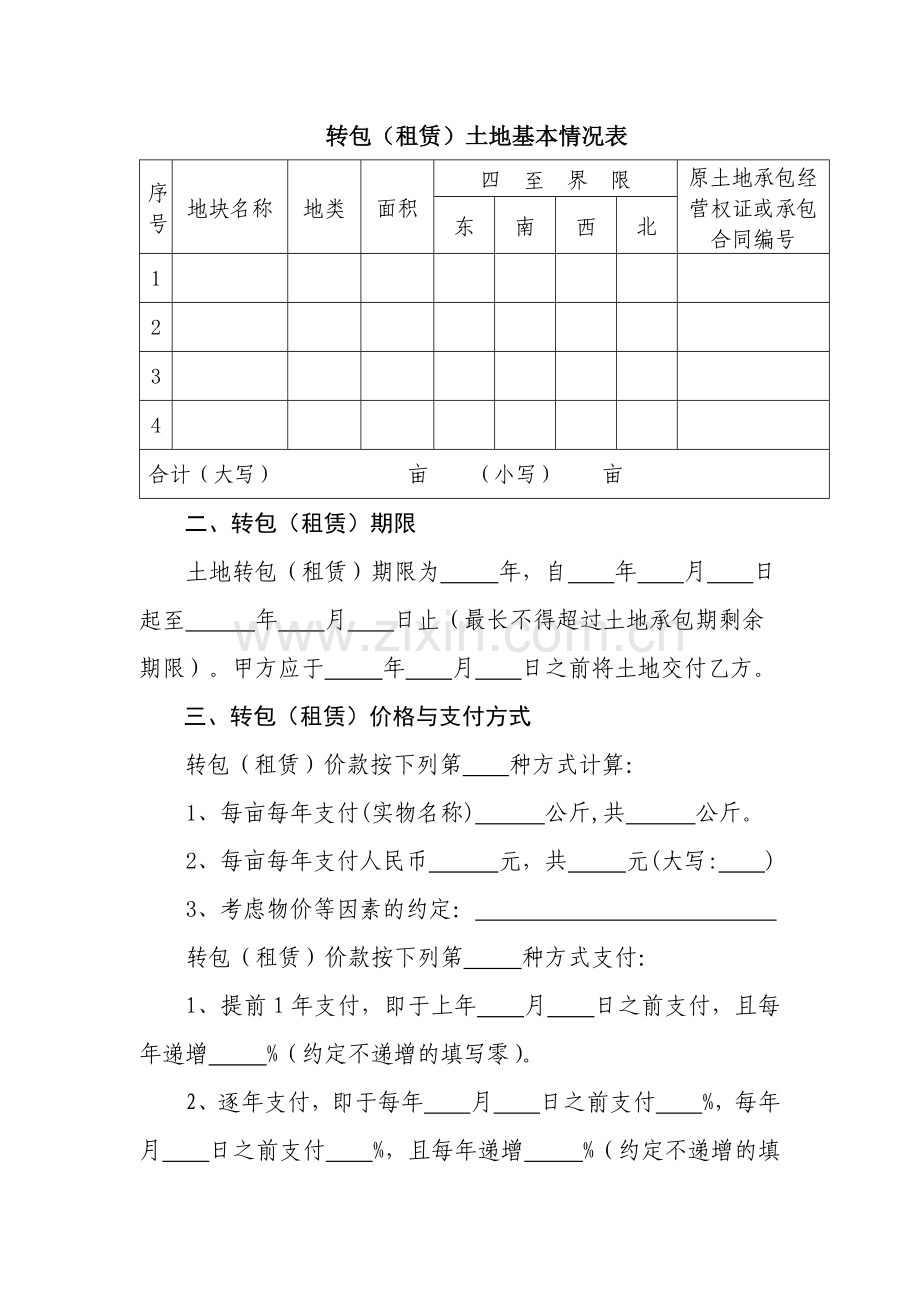 湖南省农村土地承包经营权转包(租赁)合同.docx_第2页