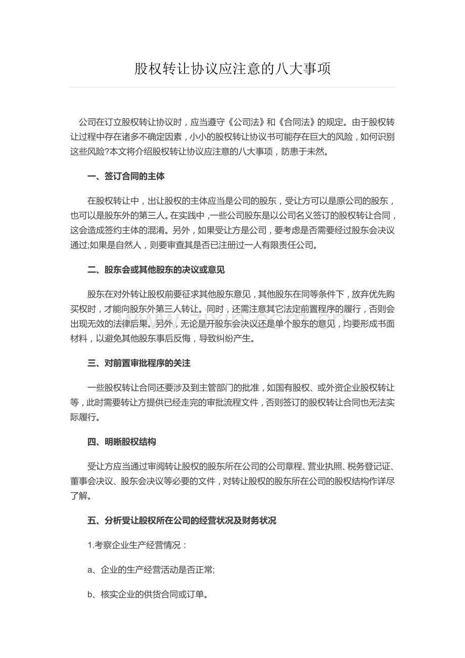 股权转让协议应注意的八大事项.doc_第1页