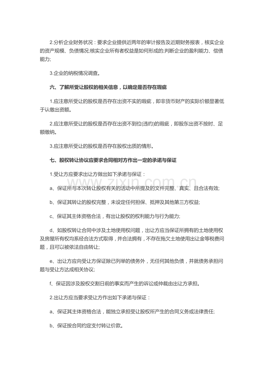 股权转让协议应注意的八大事项.doc_第2页