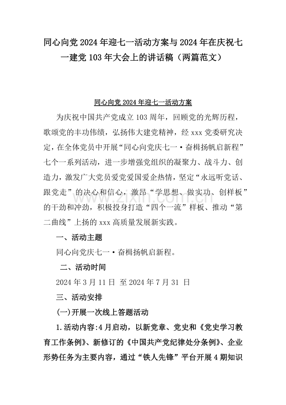 同心向党2024年迎七一活动方案与2024年在庆祝七一建党103年大会上的讲话稿（两篇范文）.docx_第1页