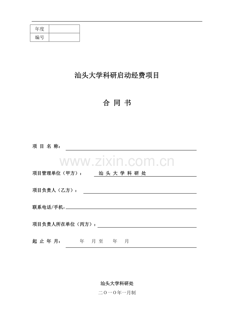 大学科研启动经费项目合同书(模板).doc_第1页