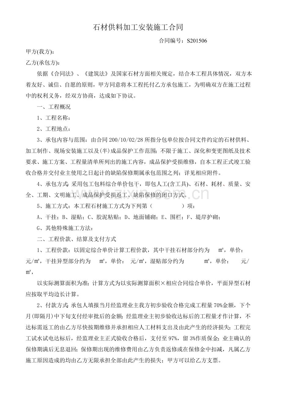 石材包工包料(供货加工安装)合同.doc_第1页