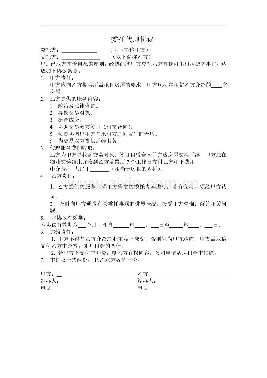 委托中介代理出租协议.doc_第1页