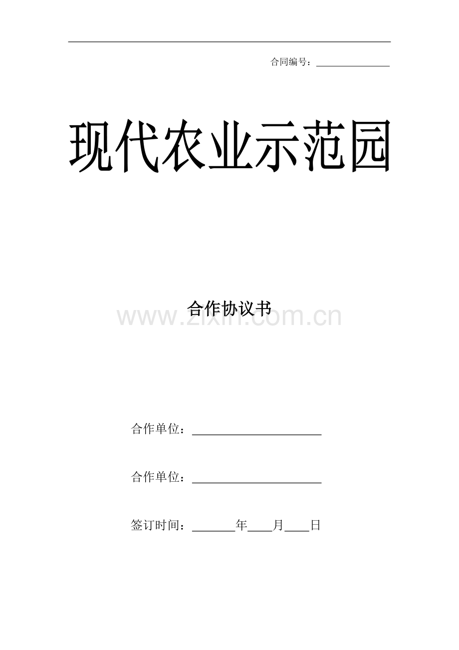 1农业示范园合作协议.doc_第1页