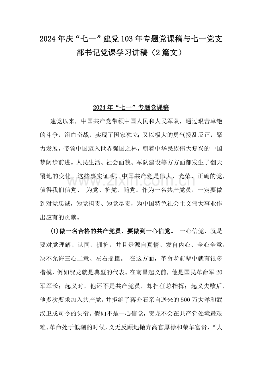 2024年庆“七一”建党103年专题党课稿与七一党支部书记党课学习讲稿（2篇文）.docx_第1页