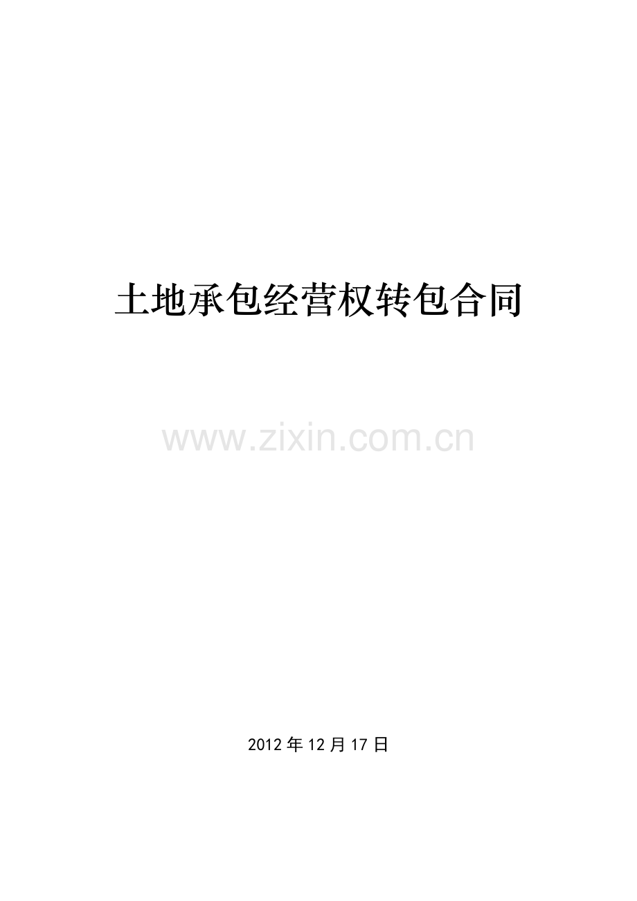 土地承包经营权转包合同.docx_第1页