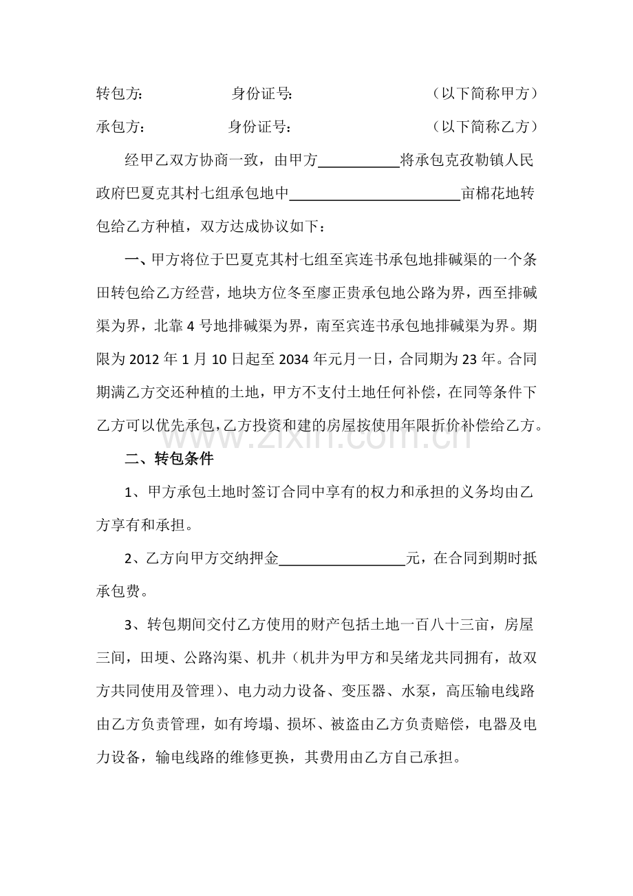 土地承包经营权转包合同.docx_第2页