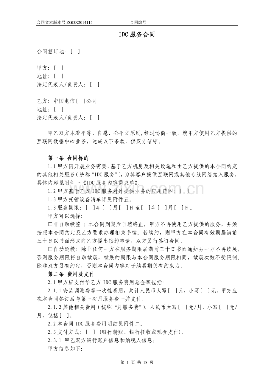 115.IDC服务合同(适用于ISP用户).docx_第1页