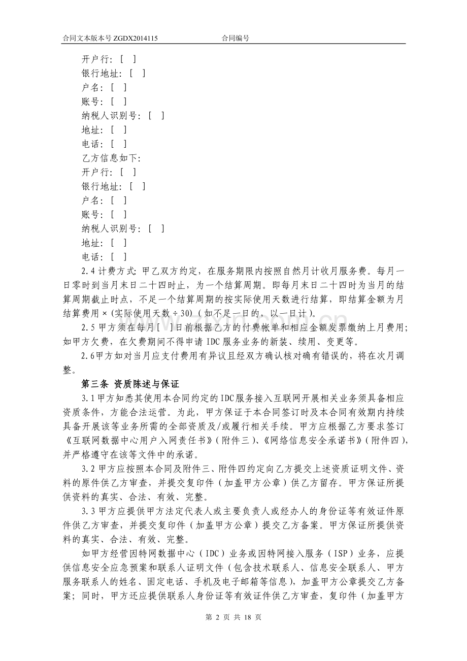 115.IDC服务合同(适用于ISP用户).docx_第2页