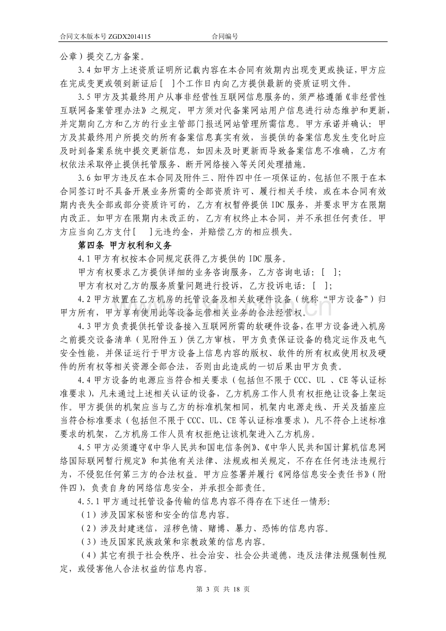 115.IDC服务合同(适用于ISP用户).docx_第3页