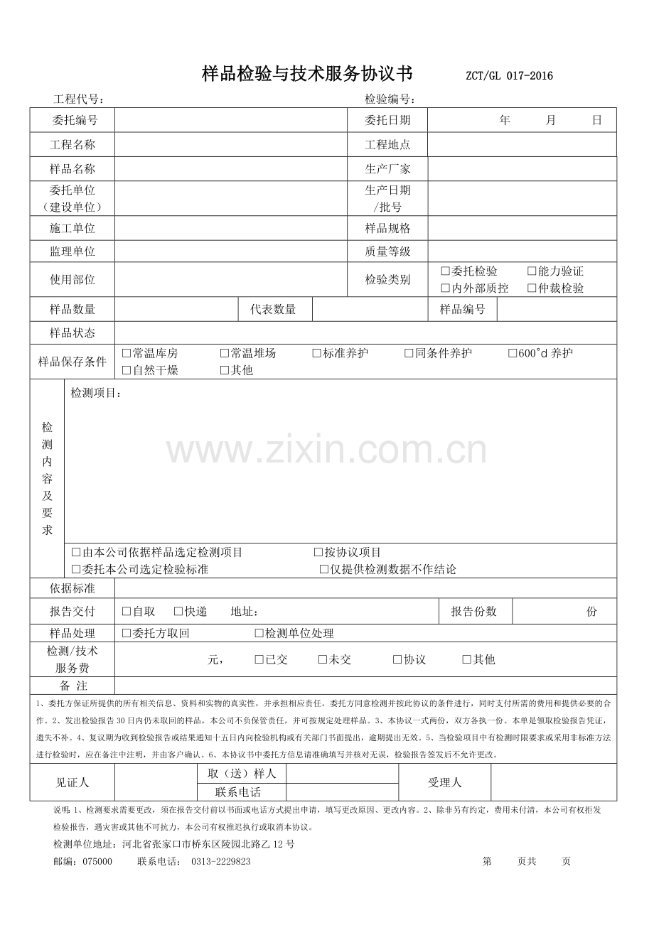 样品检验与技术服务协议书-ZCT(1).doc_第1页